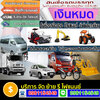 รีไฟแนนซ์รถ6-10ล้อโทร096-2352465สินเชื่อรถแลกเงิน รถตู้ รถบัส แบคโฮ รถพ่วงลูก รถเทเลอร์ ลิสซิ่ง อนุมัติไว