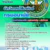 แนวข้อสอบ นักวิเทศน์สัมพันธ์ กรมอนามัย อัปเดต2568
