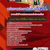 แนวข้อสอบ พนักงานประชาสัมพันธ์ รฟม. การรถไฟฟ้าขนส่งมวลชนแห่งประเทศไทย 2568