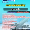 สรุปแนวข้อสอบครูวิชาภาคพื้น กรมการบินพลเรือน 2568