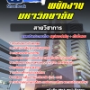 สรุปแนวข้อสอบพนักงานมหาวิทยาลัย (สายวิชาการ) [SB SheetBook] 2567