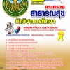 แนวข้อสอบนักวิชาการศึกษา โรงพยาบาล (สสจ) 2568