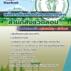 คู่มือสอบ พนักงานขับเครื่องจักรกลขนาดกลาง สำนักสิ่งแวดล้อม 2568