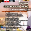 แนวข้อสอบ เจ้าพนักงานการเกษตรปฏิบัติงาน กรุงเทพมหานคร (กทม.) 2568