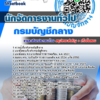 แนวข้อสอบ นักจัดการงานทั่วไป กรมบัญชีกลาง อัปเดต 2567