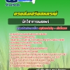 สรุปแนวข้อสอบนักวิชาการเผยแพร่ สำนักงานสหกรณ์ กรมส่งเสริมสหกรณ์ 2568