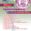 สรุปแนวข้อสอบนิติกร กรมกิจการผู้สูงอายุ 2568
