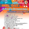 แนวข้อสอบ เจ้าหน้าที่ Agent CAT Contact Center CAT 2567