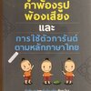 คำพ้องรูป พ้องเสียง และการใช้ตัวการันต์ ตามหลักภาษาไทย (พิมพ์ครั้งที่ 2)