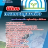สรุปแนวข้อสอบนิติกร กรมควบคุมมลพิษ 2568