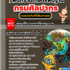 แนวข้อสอบพนักงานเกษตรพื้นฐาน กรมศิลปากร 2568