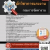 แนวข้อสอบนักวิชาการแรงงาน กรมการจัดหางาน 2568