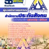 แนวข้อสอบ ผู้ช่วยนักกายอุปกรณ์ สำนักงานประกันสังคม NEW 2568
