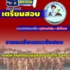 HOT! สรุปแนวข้อสอบพนักงานเครื่องคอมพิวเตอร์ สำนักงานอัยการสูงสุด 2568