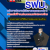 แนวข้อสอบพนักงานวิเคราะห์นโยบายและแผน ระดับ 5 รฟม. การรถไฟฟ้าขนส่งมวลชนแห่งประเทศไทย 2568