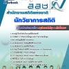 แนวข้อสอบ นักวิชาการสถิติ สำนักงานสถิติแห่งชาติ อัปเดตใหม่ 2568