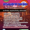 แนวข้อสอบพนักงานช่วยเหลือคนไข้ กรมสุขภาพจิต 2568