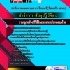 แนวข้อสอบ นักวิชาการพัสดุปฏิบัติการ สำนักงานคณะกรรมการนโยบายรัฐวิสาหกิจ สคร. 2568