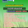 สรุปแนวข้อสอบเจ้าหน้าที่การเงินและบัญชี สำนักงานสหกรณ์ 2568