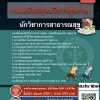 แนวข้อสอบนักวิชาการสาธารณสุข กรมสนับสนุนบริการสุขภาพ 2568