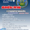 [[BOOK]] แนวข้อสอบ เจ้าพนักงานพัสดุ กรมชลประทาน 2568