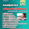 หนังสือ + MP3 พนักงานประจำสำนักงาน กรมศุลกากร อัปเดตใหม่ 2567