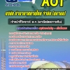 สรุปแนวข้อสอบเจ้าหน้าที่วิเคราะห์ 3-4 (พาณิชย์และการเงิน) บริษัท การท่าอากาศยานไทย จำกัด (มหาชน) AOT 2567