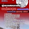 แนวข้อสอบ ผู้ตรวจสอบภายใน องค์การสุรา กรมสรรพสามิต 2567