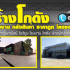 รับสร้างโกดังออฟฟิศ โทร 064-5687901 ออกแบบโรงงาน สร้างโกดัง โรงงาน คลังสินค้า ราคาถูก โครงสร้างเหล็ก