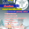 แนวข้อสอบ ฝ่ายผลิตยา องค์การเภสัชกรรม 2568