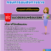 แนวข้อสอบนักจัดการงานทั่วไปปฏิบัติการ กรมการขนส่งทางราง 2568