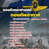 แนวข้อสอบรองหัวหน้าฝ่ายเคมี กองทัพอากาศ 2568