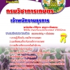 แนวข้อสอบ เจ้าพนักงานธุรการ กรมวิชาการเกษตร อัปเดต 2568
