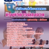 สรุปแนวข้อสอบนักวิเคราะห์นโยบายและแผน กรมกิจการผู้สูงอายุ 2568