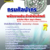 แนวข้อสอบ พนักงานประจำพิพิธภัณฑ์ กรมศิลปากร อัปเดตใหม่ 2568