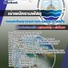 แนวข้อสอบ เจ้าพนักงานพัสดุ กรมทรัพยากรทางทะเลและชายฝั่ง 2568