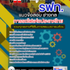 แนวข้อสอบช่างกล การรถไฟแห่งประเทศไทย (รฟท) อัปเดต2568