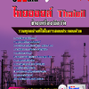 แนวข้อสอบ ช่างเครื่องมือวัด ไทยออยล์ 2568