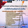 แนวข้อสอบ นักวิทยาศาตร์ (อาชีวอนามัยและความปลอดภัย) การไฟฟ้าฝ่ายผลิตแห่งประเทศไทย (กฟผ) 2568