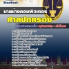 แนวข้อสอบ นายช่างคอมพิวเตอร์ ศาลปกครอง 2568