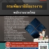 แนวข้อสอบพนักงานนวดไทย กรมพัฒาฝีมือแรงงาน 2568