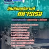 สรุปแนวข้อสอบนักเรียนดุริยางค์ทหารเรือ 2568
