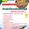 หนังสือสอบ กรมการขนส่งทาบก ตำแหน่งพนักงานการเงินและบัญชี (มาใหม่ 2568)