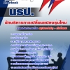 แนวข้อสอบ นักบริหารการเปลี่ยนแปลงรุ่นใหม่ นปร. 2568