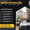 รถรับจ้างเชียงใหม่ ราคาถูก รถกระบะ รถหกล้อ สิบล้อ เทรลเลอร์ เฮี๊ยบ สอบถามได้เลย