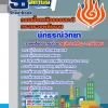 แนวข้อสอบ นักธรณีวิทยา กรมเชื้อเพลิงธรรมชาติ อัปเดต 2568