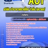สรุปแนวข้อสอบเภสัชกร การท่าอากาศยานไทย จำกัด (มหาชน) AOT 2567