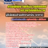 แนวข้อสอบ ผู้รับผิดชอบด้านพลังงานสามัญ(อาคาร) กรมพัฒนาพลังงานทดแทนและอนุรักษ์พลังงาน อัพเดท 2568