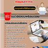 แนวข้อสอบนักวิชาการคอมพิวเตอร์ กรมศุลกากร 2568