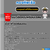 แนวข้อสอบนายทหารสัญญาบัตร (ช่างเครื่องมือกลและซ่อมบำรุง) กองทัพเรือ 2567